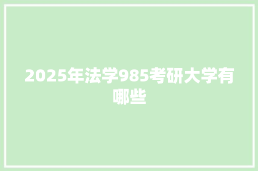 2025年法学985考研大学有哪些 未命名