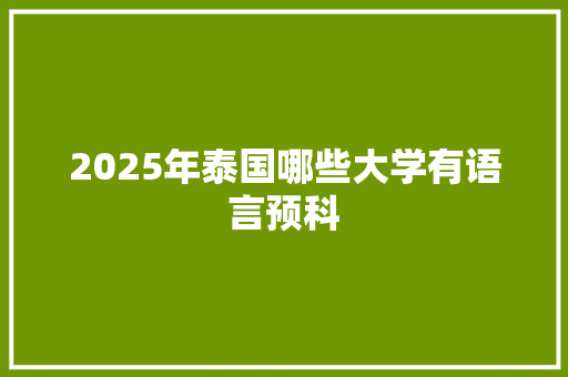 2025年泰国哪些大学有语言预科 未命名