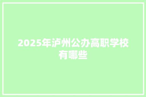 2025年泸州公办高职学校有哪些 未命名