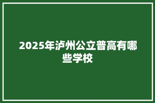 2025年泸州公立普高有哪些学校 未命名