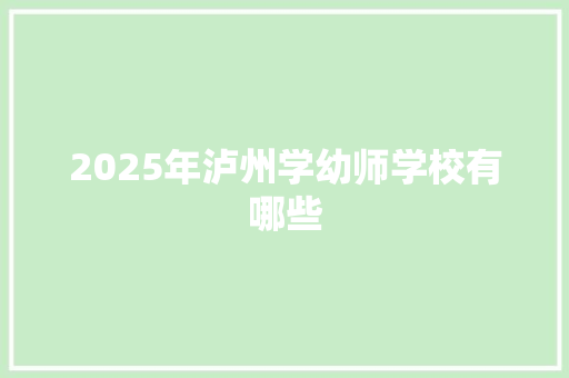 2025年泸州学幼师学校有哪些