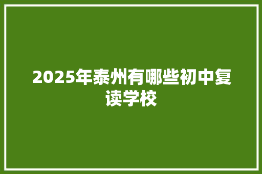 2025年泰州有哪些初中复读学校 未命名