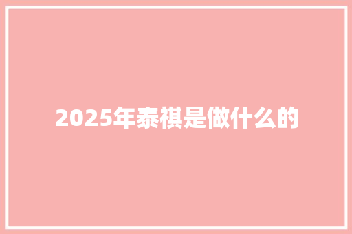 2025年泰祺是做什么的