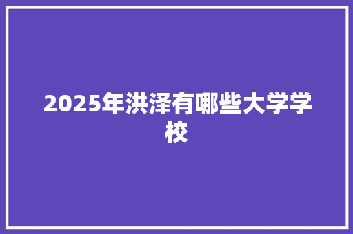 2025年洪泽有哪些大学学校 未命名