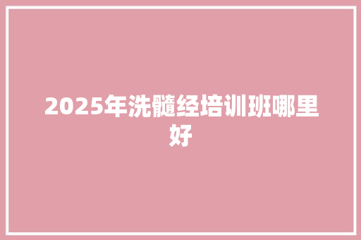 2025年洗髓经培训班哪里好 未命名