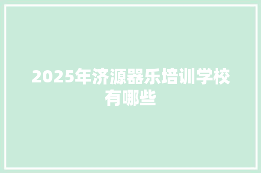 2025年济源器乐培训学校有哪些