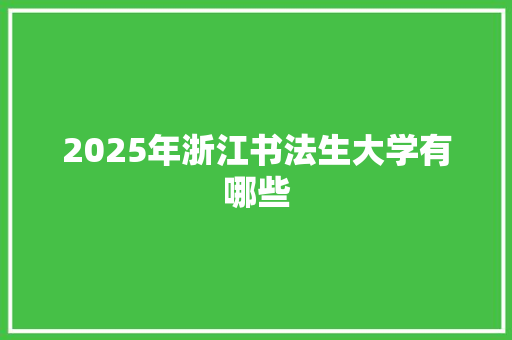 2025年浙江书法生大学有哪些