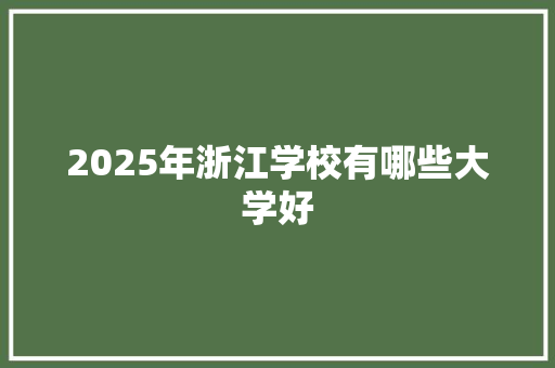 2025年浙江学校有哪些大学好