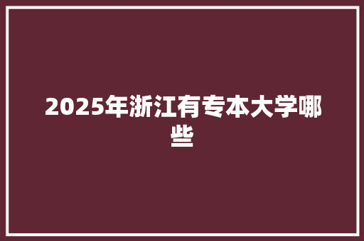 2025年浙江有专本大学哪些