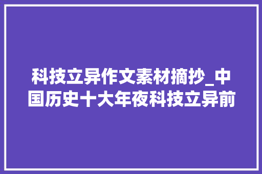 科技立异作文素材摘抄_中国历史十大年夜科技立异前人的聪慧超乎想象 会议纪要范文