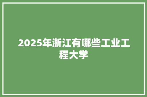 2025年浙江有哪些工业工程大学 未命名