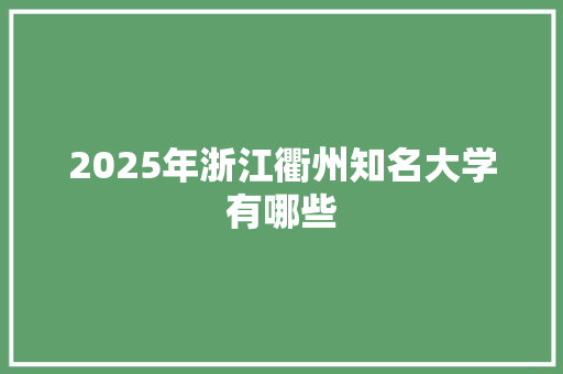 2025年浙江衢州知名大学有哪些 未命名