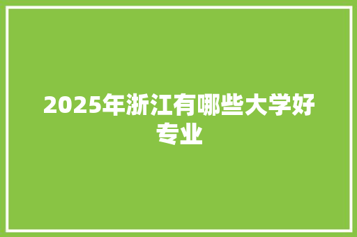 2025年浙江有哪些大学好专业