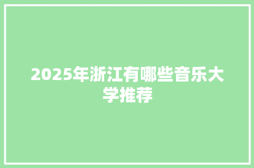 2025年浙江有哪些音乐大学推荐 未命名