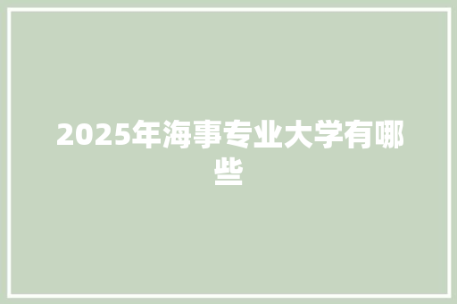 2025年海事专业大学有哪些