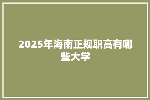 2025年海南正规职高有哪些大学 未命名