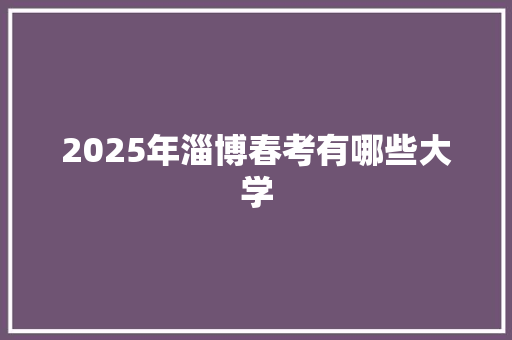 2025年淄博春考有哪些大学 未命名