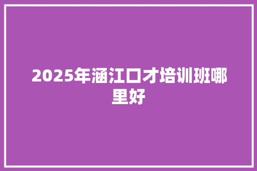 2025年涵江口才培训班哪里好 未命名