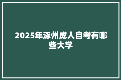 2025年涿州成人自考有哪些大学