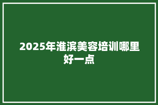 2025年淮滨美容培训哪里好一点