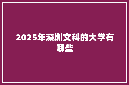 2025年深圳文科的大学有哪些 未命名