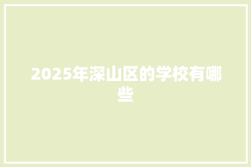 2025年深山区的学校有哪些