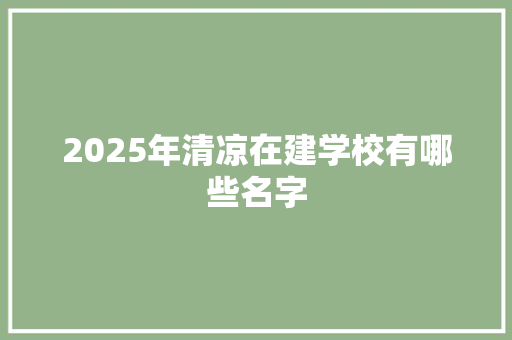 2025年清凉在建学校有哪些名字 未命名