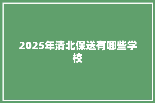 2025年清北保送有哪些学校