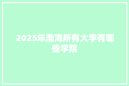 2025年渤海所有大学有哪些学院 未命名