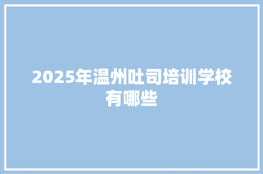 2025年温州吐司培训学校有哪些 未命名