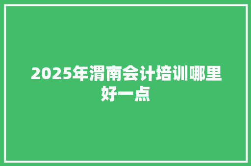 2025年渭南会计培训哪里好一点 未命名