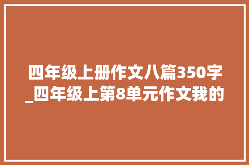 四年级上册作文八篇350字_四年级上第8单元作文我的心儿怦怦跳