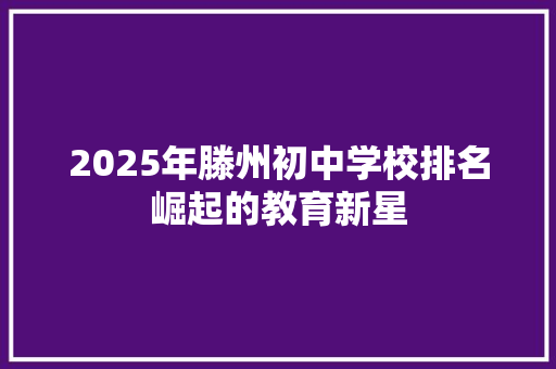 2025年滕州初中学校排名崛起的教育新星