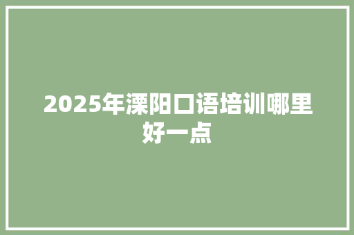 2025年溧阳口语培训哪里好一点