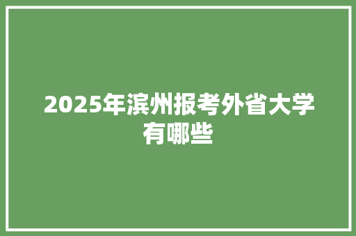 2025年滨州报考外省大学有哪些