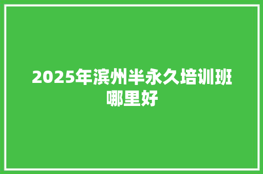 2025年滨州半永久培训班哪里好 未命名