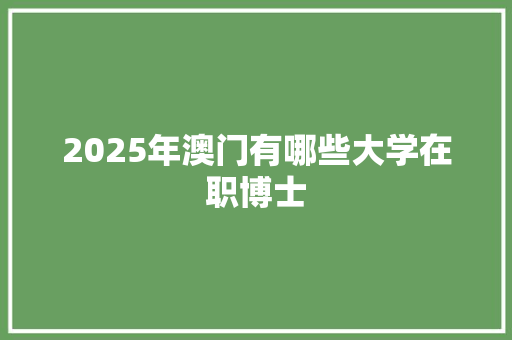 2025年澳门有哪些大学在职博士 未命名