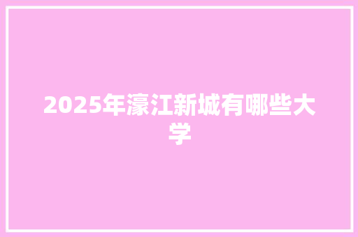 2025年濠江新城有哪些大学