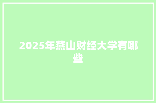 2025年燕山财经大学有哪些