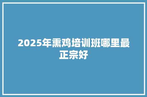 2025年熏鸡培训班哪里最正宗好 未命名