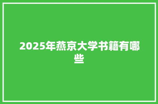 2025年燕京大学书籍有哪些 未命名