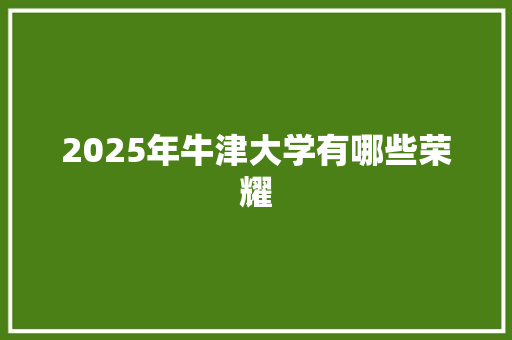 2025年牛津大学有哪些荣耀 未命名