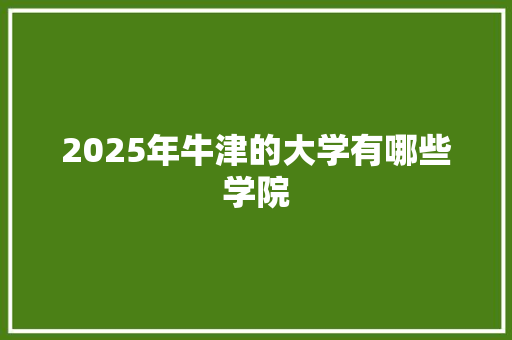 2025年牛津的大学有哪些学院 未命名