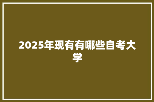 2025年现有有哪些自考大学 未命名