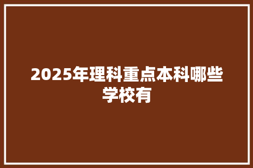 2025年理科重点本科哪些学校有 未命名