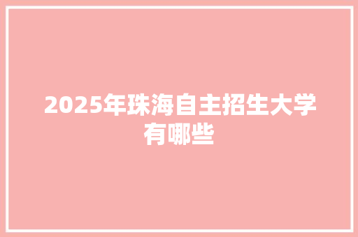 2025年珠海自主招生大学有哪些 未命名