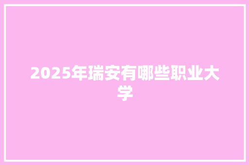 2025年瑞安有哪些职业大学