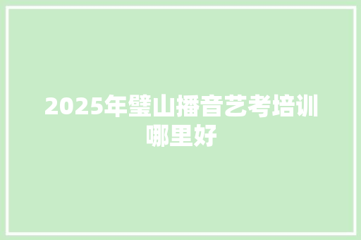 2025年璧山播音艺考培训哪里好