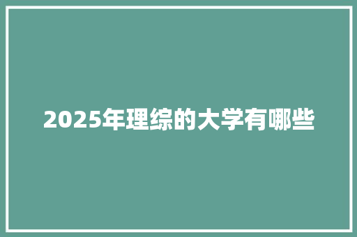 2025年理综的大学有哪些 未命名