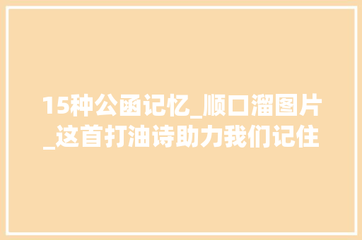 15种公函记忆_顺口溜图片_这首打油诗助力我们记住及运用十五大年夜公函类别